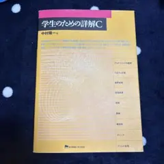 学生のための詳解C