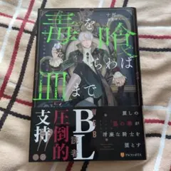 【匿名配送】毒を喰らわば皿まで 小説 全巻｜コミコミ 小冊子付き特装版は未開封 小説】毒を喰らわば皿まで ～木曜日生まれの子供達～ 特装版 SS