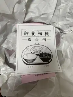 北野天満宮　お食い初め用器セット