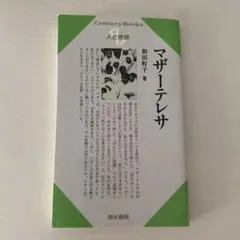 マザーテレサ 和田町子