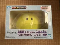 機動戦士ガンダム 水星の魔女 ハロシリコンルームライト