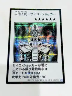 遊戯王 人造人間－サイコ・ショッカー　オリジナルアートワークコレクション