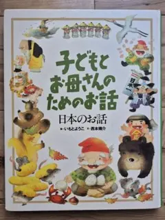 子どもとお母さんのためのお話