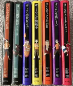 ぼくらシリーズ7冊