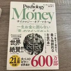 サイコロジー・オブ・マネー : 一生お金に困らない「富」のマインドセット
