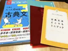 八澤のたった6時間で古典文法 ミニブック、赤シート付き