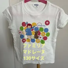 ファミリア　Tシャツ　マドレーヌ　130サイズ