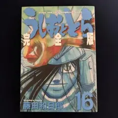 うしおととら　完全版　1〜16巻セット うしおととら 完全版 16 - メルカリ