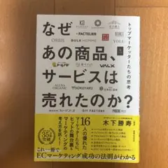 なぜあの商品、サービスは売れたのか トップマーケッターたちの思考
