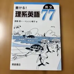書ける! 理系英語 例文77