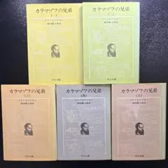 希少！カラマゾフの兄弟 ドストエフスキー 池田健太郎訳 全巻セット 