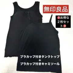 【無印良品】なめらかリブタンクトップ＋ブラキャミ⭐️お得な２枚セット（未使用美品）