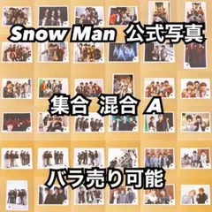 Snow Man 公式写真 集合 混合A バラ売り可能