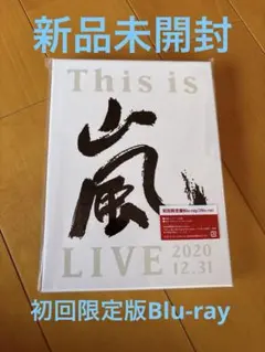 2026年最新】this is 嵐 live 2020.12.31 dvdの人気アイテム - メルカリ