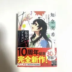 知念実希人 孤独のプリズン 10周年記念新作