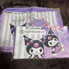 クロミくじ　収納バッグ　マルチクロスセット