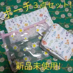 【新品未使用】花柄❤ポーチ３点セット