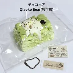 チョコベア Qiaoko Bear スクイーズ 抹茶 ヨーグルト