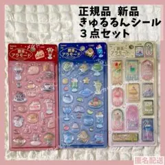 正規品【新品】 きゅるるんシール 喫茶アラモード 3点セット ステンドグラス
