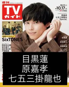 2025年最新】目黒蓮 雑誌 切り抜きの人気アイテム - メルカリ