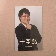 QuizKnock フォトカードセット 十字路 ポストカード まとめ売り QuizKnock フォトカードセット 十字路 ポストカード まとめ売り - メルカリ
