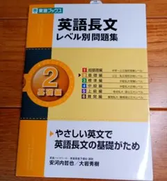 英語長文レベル別問題集 2 基礎編