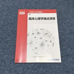 河合塾KALS 大学院入試対策講座 A群 基本講習 論述トレーニング - メルカリ