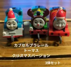 カプセルプラレール 　トーマスクリスマスバージョン