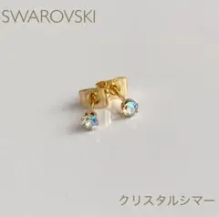 スワロフスキーのひと粒ピアス　スタッドピアス　クリスタルシマー