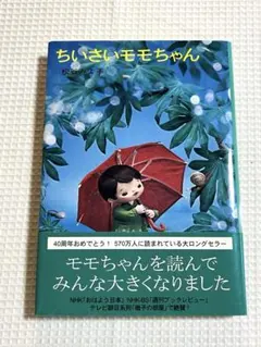 ちいさいモモちゃん にんぎょうえほん - メルカリ