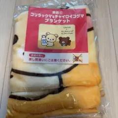 コリラックマ＆チャイロイコグマ ブランケット ローソン限定