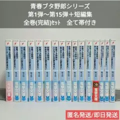 青春ブタ野郎シリーズ 1巻〜15巻+短編集セット +特典 電撃文庫 鴨志田