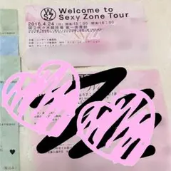 ウェルセク Sexy Zone 半券