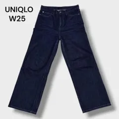 UNIQLO ワイドフィットストレートジーンズ カイハラ W25 濃紺 ゆったり