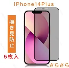iPhone14plus　 覗き見防止　ガラスフィルム　さらさら　全面　5枚入〜