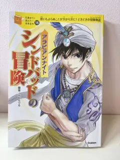 アラビアンナイト シンドバッドの冒険 思いもよらぬことが次から次に!どきどきの…