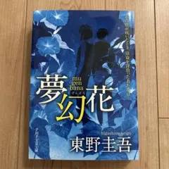 夢幻花
