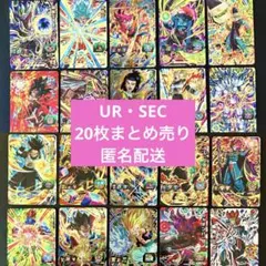 スーパードラゴンボールヒーローズ UR SEC まとめ売り 引退品