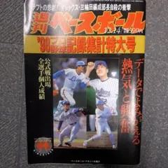 週刊ベースボール 1998年12月14日号 98プロ野球記録集計特大号