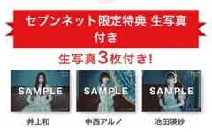 乃木坂46 38thシングル セブンネット特典A.B.D