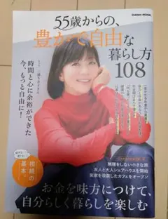 55歳からの、豊かで自由な暮らし方108 Gakken MOOK