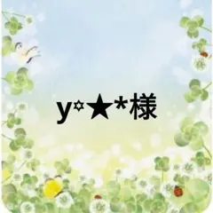 yotakochan様おまとめ③ - メルカリ