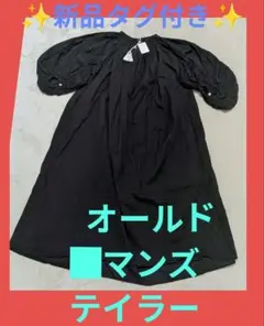 ✨新品タグ付き✨オールドマンズテイラー ワンピース 早い者勝ちのサムネイル