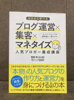 ゼロから学べるブログ運営×集客×マネタイズ人気ブロガー養成講座