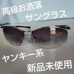 高級お洒落サングラス　男女兼用　新品未使用
