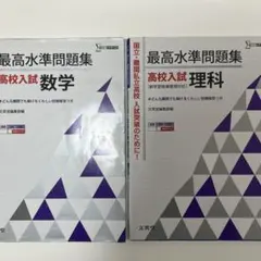 高校入試最高水準問題集 数学・理科セット、解答解説付き