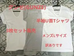 グンゼ「快適工房」シリーズメンズ半袖U首インナーサイズL白２枚グレー1枚