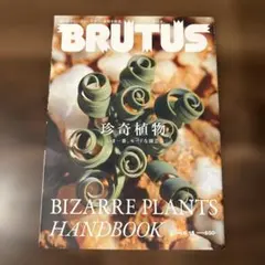 BRUTUS 珍奇植物 2015年
