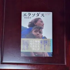 「エクソダス アメリカ国境の狂気と祈り」　村山 祐介