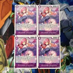 9727:ワンピースカード　ヴィンスモーク・レイジュ　C4枚　OP06-068